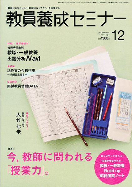 教員養成セミナー 2011年12月号 (発売日2011年10月22日) 表紙