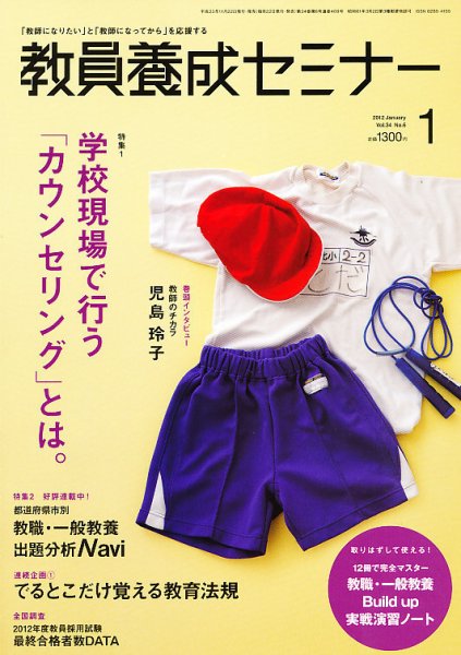 教員養成セミナー 2012年1月号 (発売日2011年11月22日) 表紙