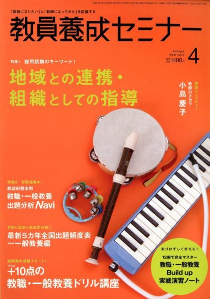 教員養成セミナー 2012年4月号 (発売日2012年02月22日) 表紙
