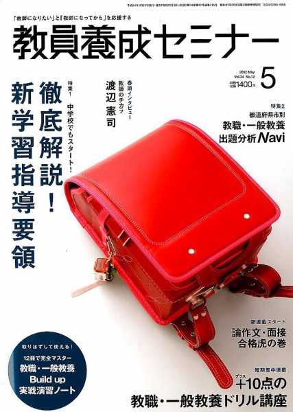 教員養成セミナー 2012年5月号 (発売日2012年03月22日) 表紙