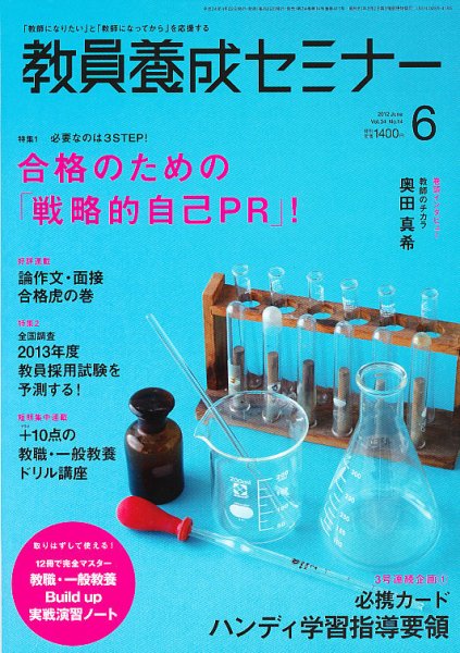 教員養成セミナー 2012年6月号 (発売日2012年04月21日) 表紙