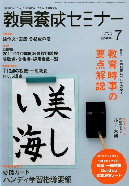 教員養成セミナー 2012年7月号 (発売日2012年05月22日) 表紙