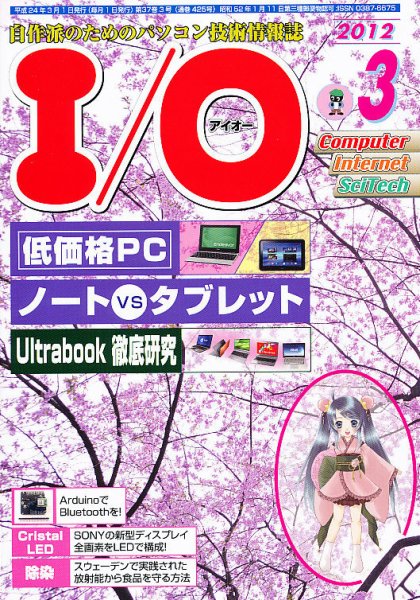 I/O (アイオー) 3月号 (発売日2012年02月18日) 表紙