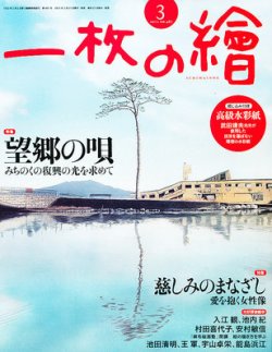 一枚の絵 3月号 (発売日2012年02月21日) 表紙