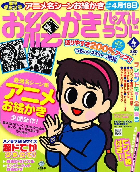 お絵かきパズルランド 4月号 (発売日2012年02月18日) 表紙