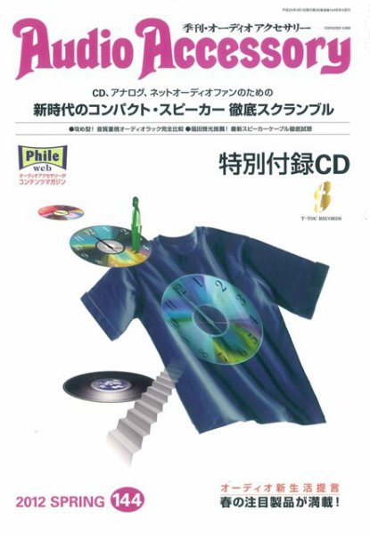 AudioAccessory(オーディオアクセサリー) 144号 (発売日2012年02月21日) 表紙