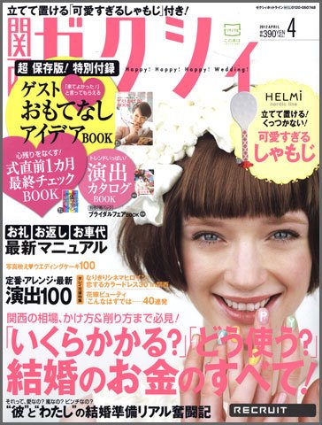 ゼクシィ関西 4月号 (発売日2012年02月23日) 表紙