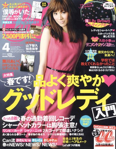CanCam（キャンキャン） 4月号 (発売日2012年02月23日) 表紙