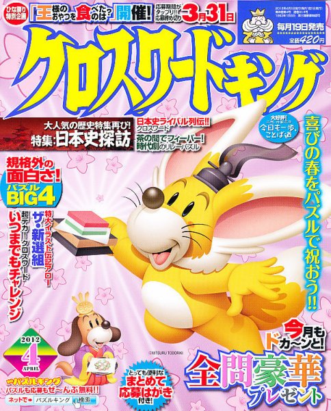 クロスワードキング 4月号 (発売日2012年02月18日) 表紙