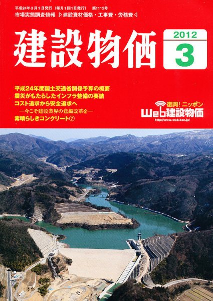 建設物価 3月号 (発売日2012年02月23日) 表紙