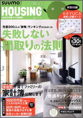 HOUSING （ハウジング）by suumo（バイ スーモ） 4月号 (発売日2012年02月21日) 表紙