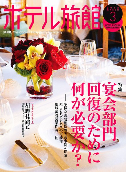 ホテル旅館 3月号 (発売日2012年02月22日) 表紙