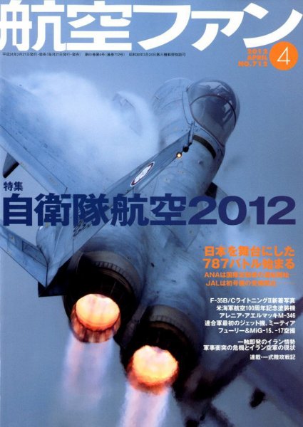 航空ファン 4月号 (発売日2012年02月21日) 表紙