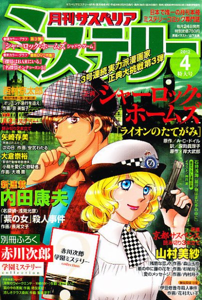 月刊 サスペリア ミステリー 4月号 (発売日2012年02月24日) 表紙