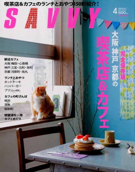 SAVVY (サヴィ) 2012年4月号 (発売日2012年02月23日) 表紙