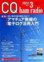 CQ Ham Radio（シーキューハムラジオ） 3月号 表紙