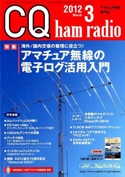 CQ Ham Radio（シーキューハムラジオ） 3月号 (発売日2012年02月18日) 表紙
