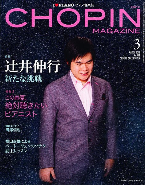 ショパン（CHOPIN） 2012年3月号 (発売日2012年02月18日) 表紙