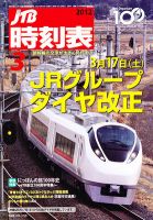 JTB時刻表 3月号 表紙