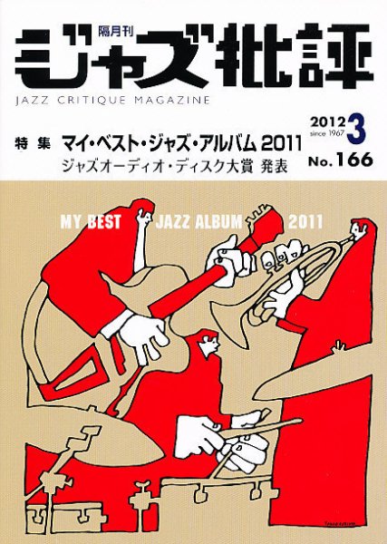 ジャズ批評 166号 (発売日2012年02月24日) 表紙