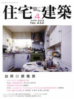 住宅建築 4月号 表紙