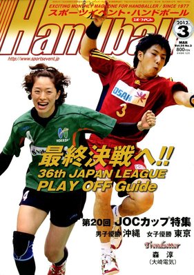 スポーツイベント・ハンドボール 3月号 (発売日2012年02月20日) | 雑誌/電子書籍/定期購読の予約はFujisan