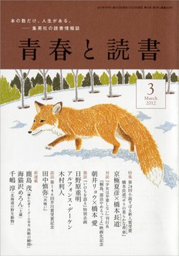 青春と読書 3月号 (発売日2012年02月20日) 表紙