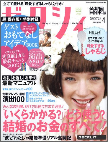 ゼクシィ首都圏 4月号 (発売日2012年02月23日) 表紙