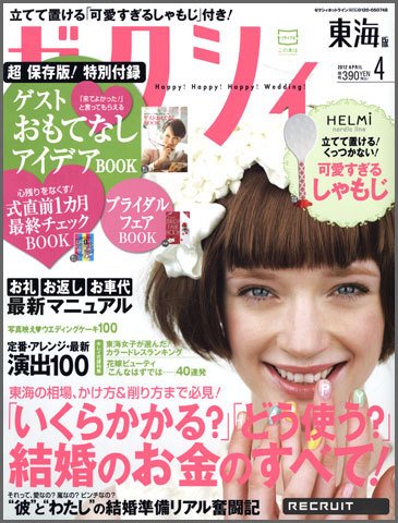 ゼクシィ東海 4月号 (発売日2012年02月23日) 表紙