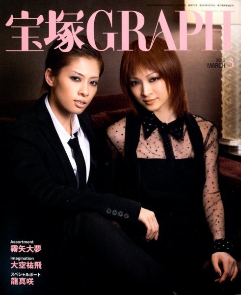 宝塚GRAPH 3月号 (発売日2012年02月20日) 表紙