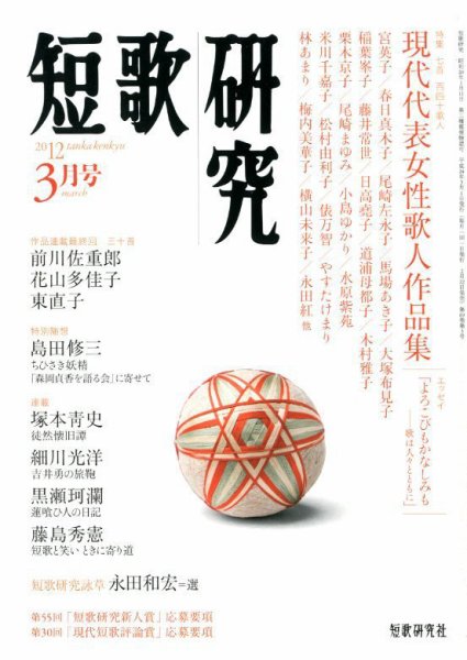 短歌研究 3月号 (発売日2012年02月21日) 表紙