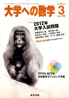 未使用　月刊　大学への数学　2011年4月〜2012年3月号　東京出版 大学への数学 3月号 (発売日2012年02月20日) | 雑誌/定期購読の