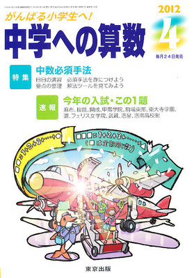 中学への算数 4月号 (発売日2012年02月24日) | 雑誌/定期購読の予約は