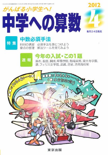 中学への算数 4月号 (発売日2012年02月24日) 表紙