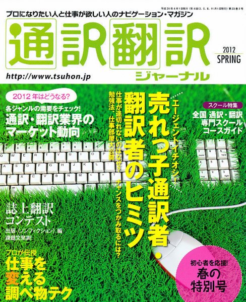 通訳・翻訳ジャーナル 4月号 (発売日2012年02月21日) 表紙