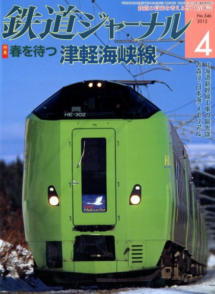 鉄道ジャーナル 4月号 (発売日2012年02月21日) 表紙