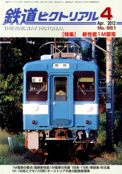 鉄道ピクトリアル 4月号 (発売日2012年02月21日) 表紙