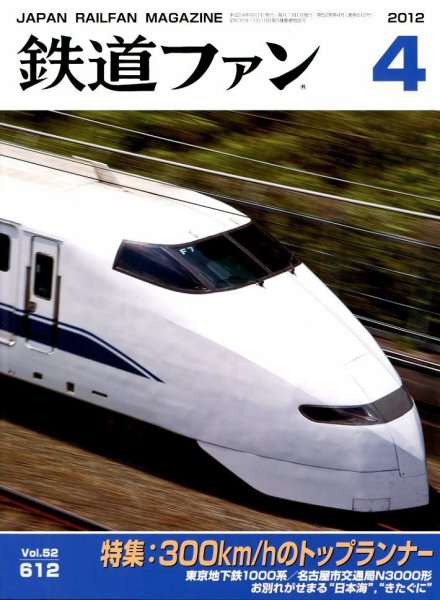 鉄道ファン 4月号 612号 (発売日2012年02月21日) 表紙