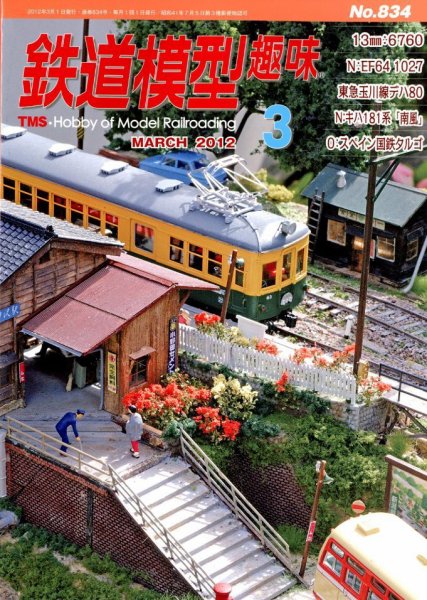 鉄道模型趣味 3月号 (発売日2012年02月20日) 表紙