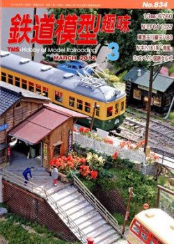 鉄道模型趣味 3月号 (発売日2012年02月20日) 表紙