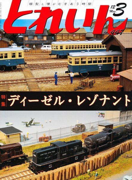 月刊とれいん 3月号 (発売日2012年02月21日) 表紙