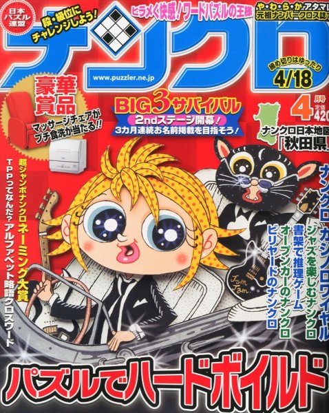 ナンクロ 4月号 (発売日2012年02月18日) 表紙