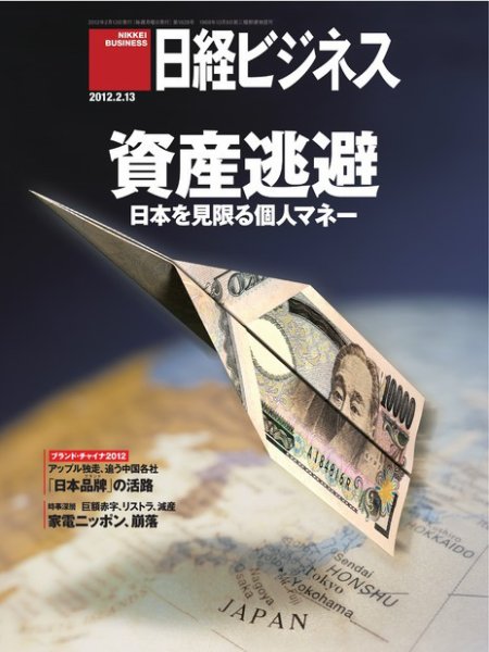 日経ビジネス 2012年02月13日発売号 表紙