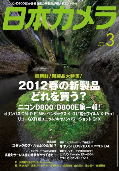 日本カメラ 2012年3月号 (発売日2012年02月20日) 表紙