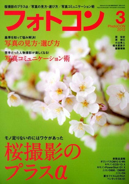 フォトコン 3月号 (発売日2012年02月20日) 表紙