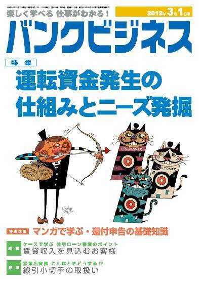 バンクビジネス 3月1日号 (発売日2012年02月20日) 表紙