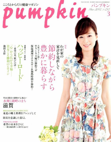 Pumpkin（パンプキン） 3月号 (発売日2012年02月20日) 表紙