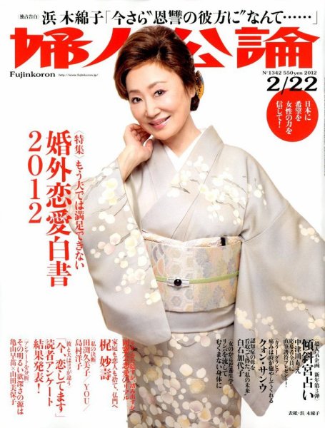 婦人公論 2/22号 (発売日2012年02月07日) 表紙