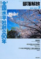 部落解放 3月号 (発売日2012年02月23日) 表紙