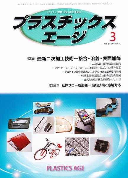 プラスチックスエージ 3月号 (発売日2012年02月21日) 表紙